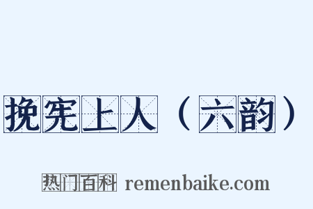 挽宪上人（六韵）是什么意思的图片